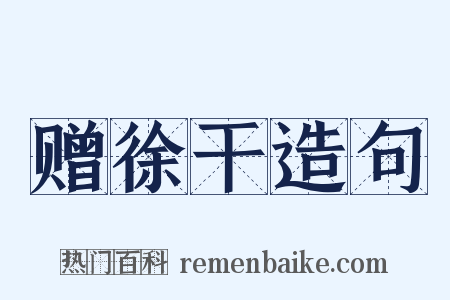 赠徐干造句是什么意思的图片